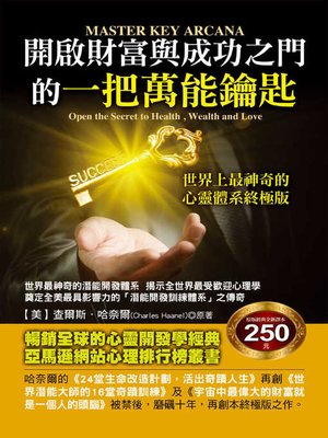 cover image of 開啟財富與成功之門的一把萬能鑰匙